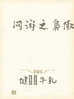 网游之枭傲天下