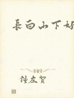 长白山下好种田