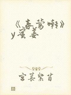 《春莺啭》 by蜜姜