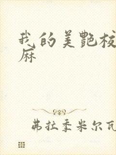 我的美艳校长麻麻封面