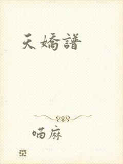 天娇谱