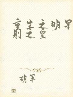 重生之明星潜规则之皇