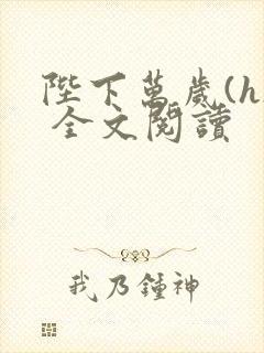 陛下万岁(h) 全文阅读