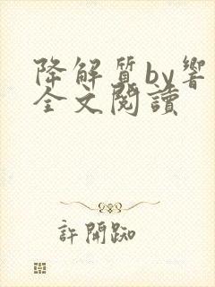 降解质by响耳全文阅读封面