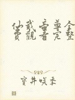 仙武帝尊全集免费观看完整版动漫