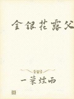 金银花露父欲