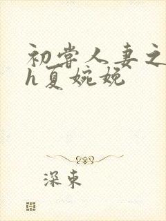 初尝人妻之名器h夏婉娩