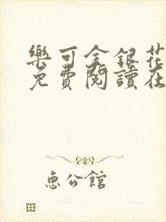 乐可金银花全文免费阅读在线冯氏父子