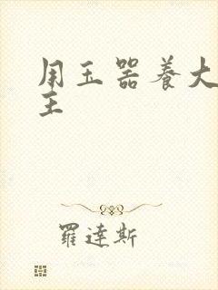 用玉器养大的公主