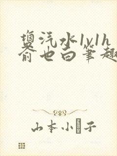 盐汽水1v1h俞也白笔趣阁