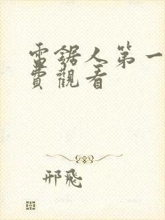 电锯人第一季免费观看封面