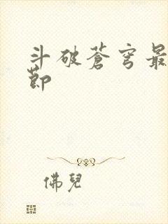 斗破苍穹最新章节