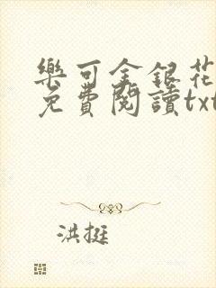 乐可金银花全文免费阅读txt