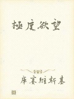 极度欲望封面