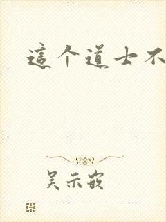 这个道士不好惹