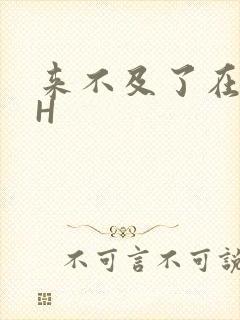 来不及了在车CH封面