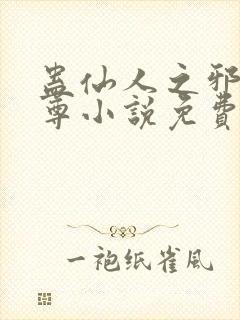 蛊仙人之邪y魔尊小说免费阅读