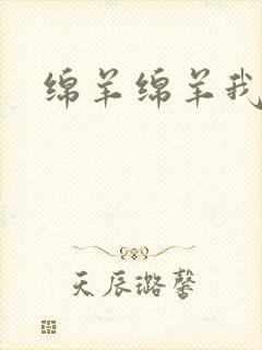 绵羊绵羊我爱你