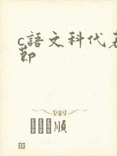 c语文科代表一节