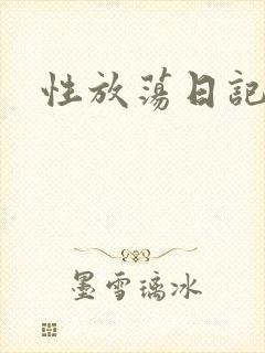 性放荡日记高h