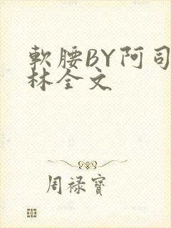 软腰BY阿司匹林全文