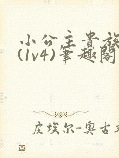 小公主贵族学院(1v4)笔趣阁