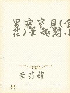 男寝宝贝(金银花)笔趣阁小说免费阅读封面