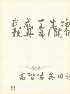 我成了生物课的教具篇1关键词