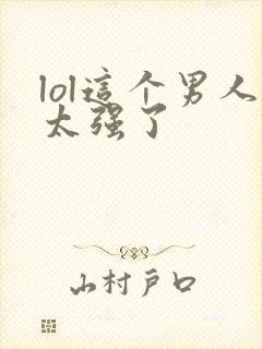 lol这个男人太强了