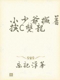 小少爷撅着屁股挨C双龙