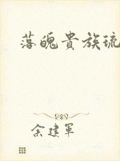 落魄贵族琉璃川