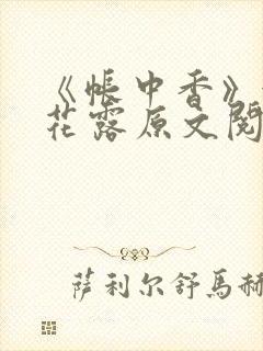 《帐中香》金银花露原文阅读