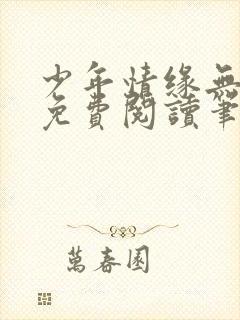 少年情缘无弹窗免费阅读笔趣阁