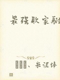 最强败家驸马爷