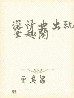 深情也出轨by笔趣阁