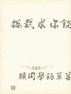 总裁求你饶了我