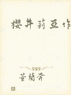 樱井莉亚作品封面