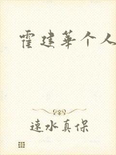 霍建华个人简历