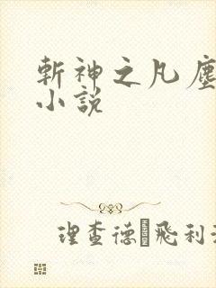 斩神之凡尘神域小说