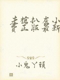 老枪扒灰小说免费正版最新章节封面