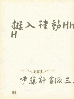 挺入律动HHHH