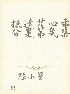 抵达花心乖叫老公是第几集