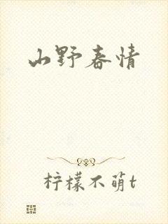 山野春情封面