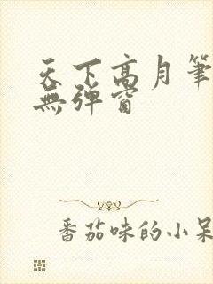 天下高月笔趣阁无弹窗