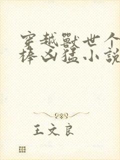 穿越兽世个个巨棒凶猛小说