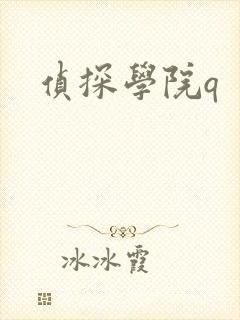 侦探学院q