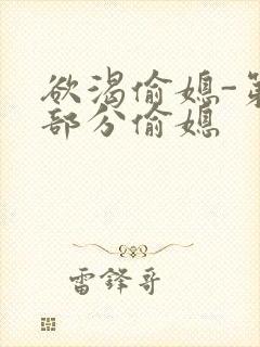 欲渴偷媳-第1部分偷媳