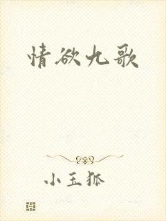 情欲九歌