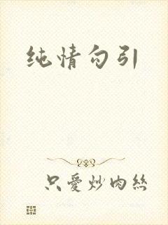 纯情勾引