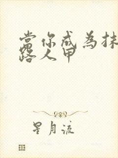 当你成为抹布文路人甲